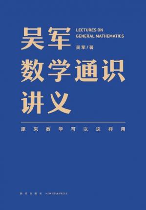 吴军《吴军数学通识讲义》pdf电子书下载-不可思议资源网