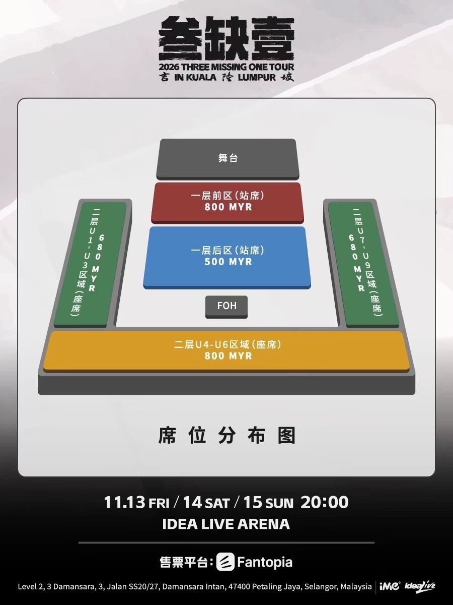 2026叁缺壹吉隆坡站_座位图.jpg